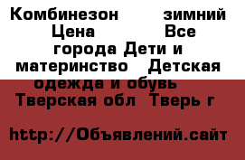 Комбинезон Kerry зимний › Цена ­ 2 000 - Все города Дети и материнство » Детская одежда и обувь   . Тверская обл.,Тверь г.